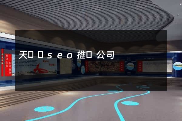 天臺縣seo推廣公司