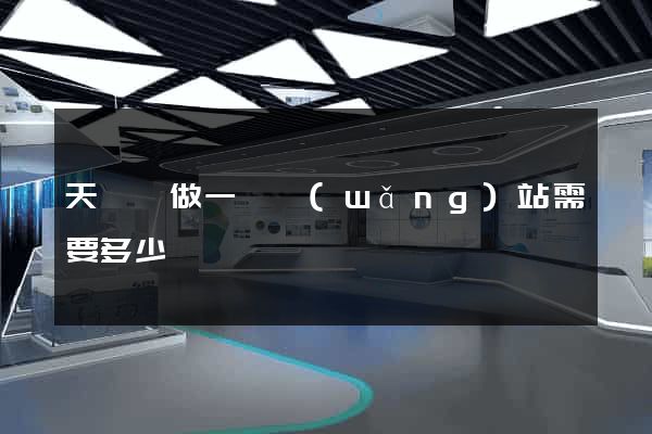 天臺縣做一個網(wǎng)站需要多少錢