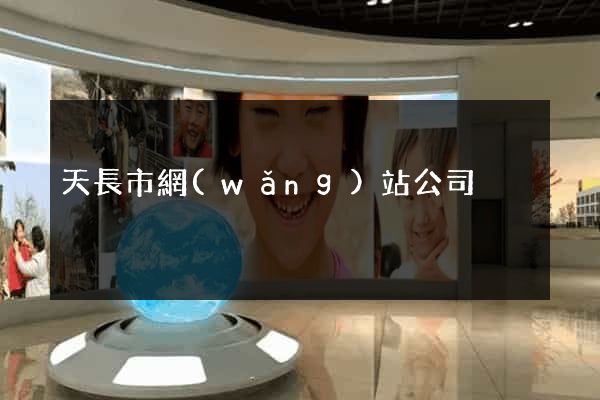 天長市網(wǎng)站公司