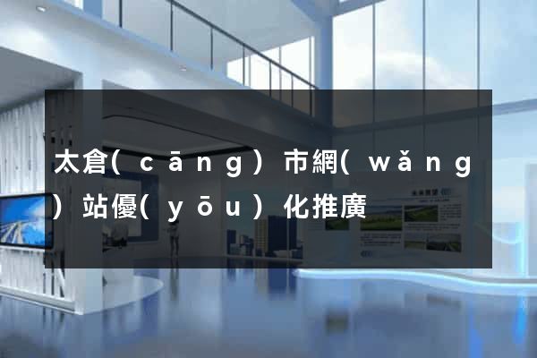 太倉(cāng)市網(wǎng)站優(yōu)化推廣