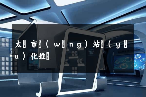 太倉市網(wǎng)站優(yōu)化推廣