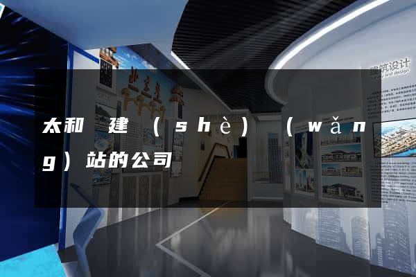 太和縣建設(shè)網(wǎng)站的公司