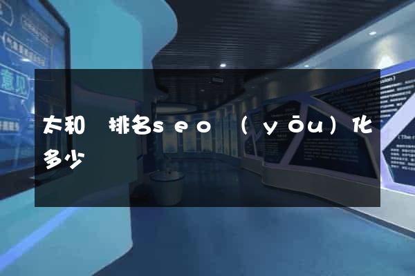 太和縣排名seo優(yōu)化多少錢