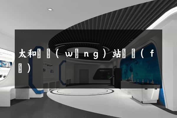 太和縣網(wǎng)站開發(fā)