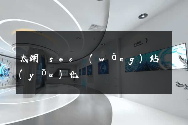 太湖縣seo網(wǎng)站優(yōu)化