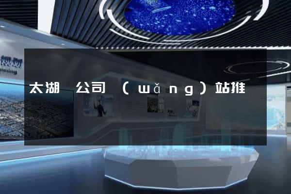 太湖縣公司網(wǎng)站推廣