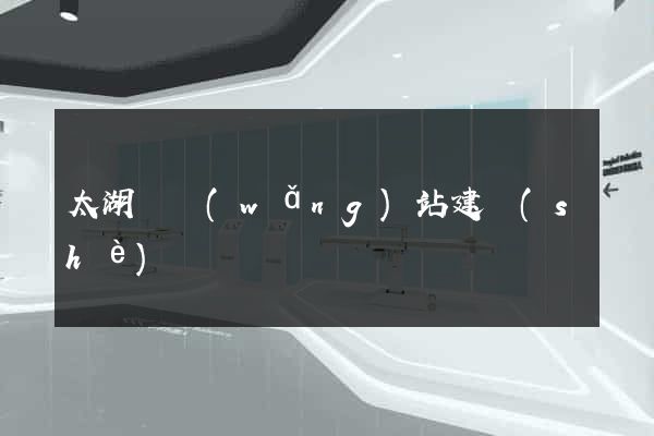 太湖縣網(wǎng)站建設(shè)