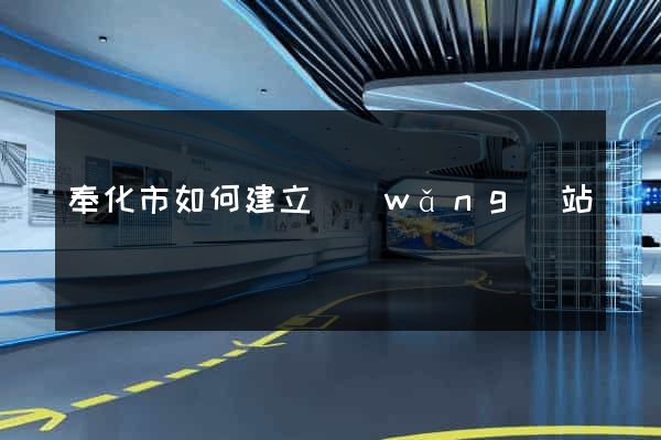 奉化市如何建立網(wǎng)站