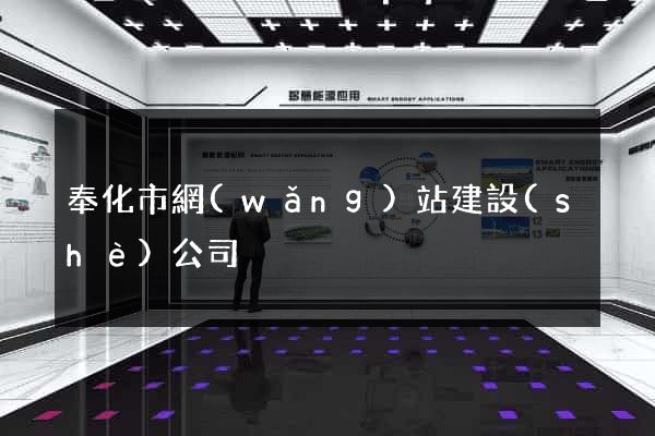 奉化市網(wǎng)站建設(shè)公司