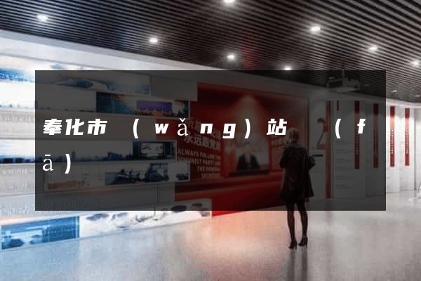 奉化市網(wǎng)站開發(fā)