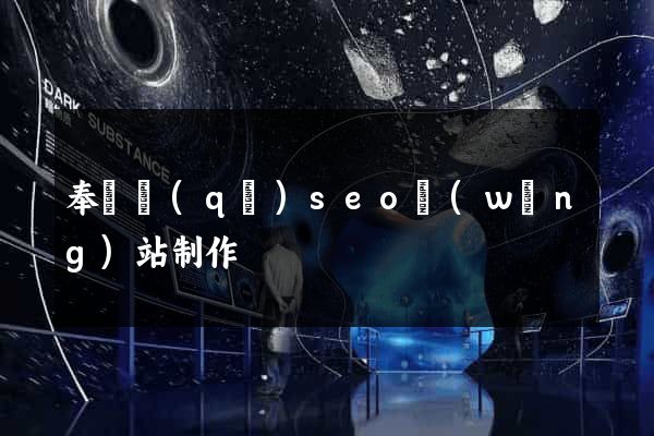 奉賢區(qū)seo網(wǎng)站制作