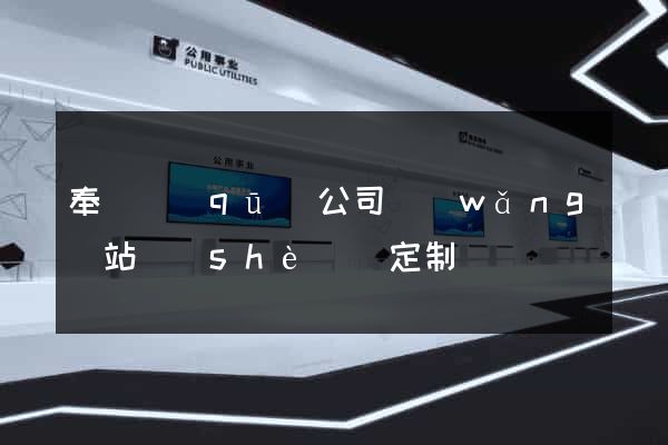 奉賢區(qū)公司網(wǎng)站設(shè)計定制