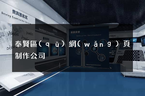 奉賢區(qū)網(wǎng)頁制作公司