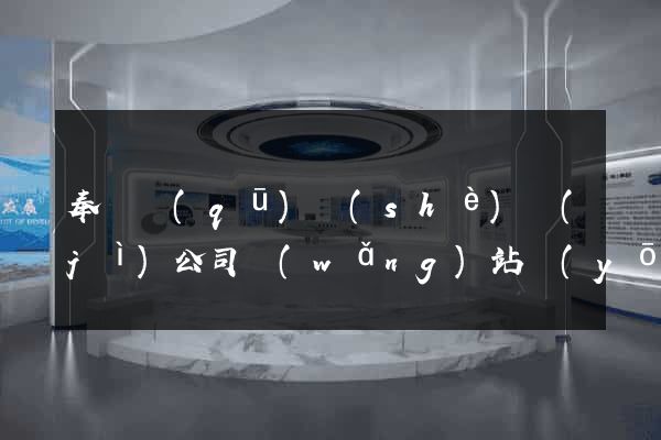 奉賢區(qū)設(shè)計(jì)公司網(wǎng)站優(yōu)化