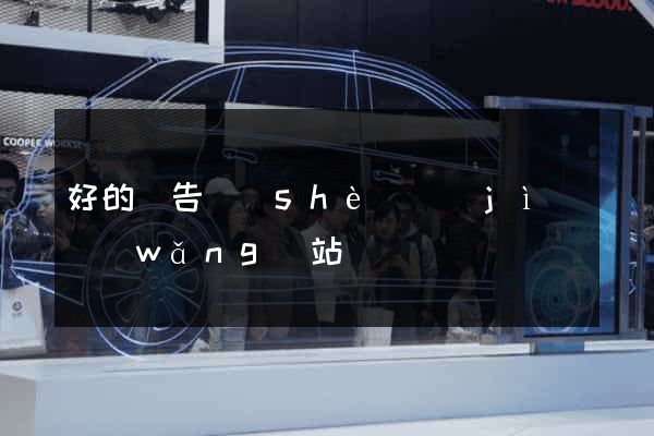 好的廣告設(shè)計(jì)網(wǎng)站