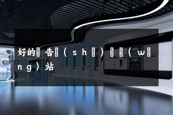 好的廣告設(shè)計網(wǎng)站