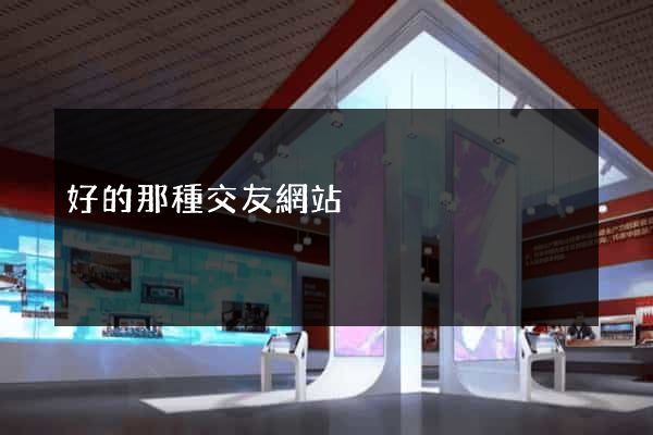 好的那種交友網站
