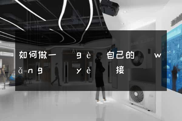 如何做一個(gè)自己的網(wǎng)頁(yè)鏈接