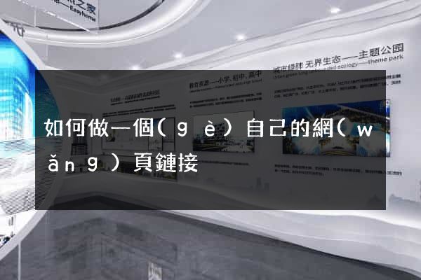 如何做一個(gè)自己的網(wǎng)頁鏈接