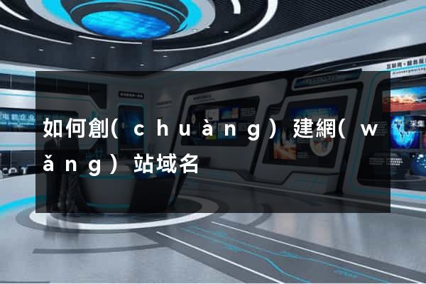 如何創(chuàng)建網(wǎng)站域名