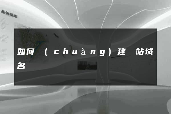 如何創(chuàng)建網站域名