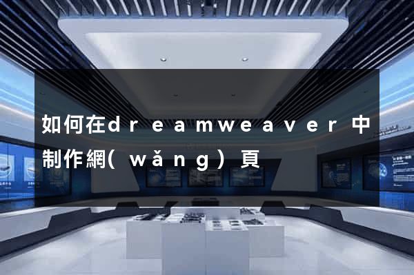 如何在dreamweaver中制作網(wǎng)頁
