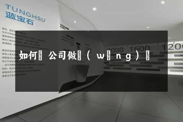 如何給公司做網(wǎng)頁