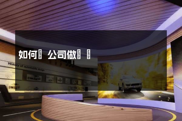 如何給公司做網頁