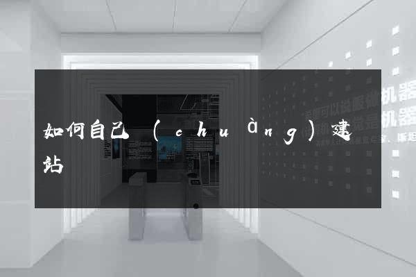 如何自己創(chuàng)建網站