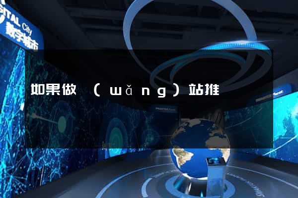 如果做網(wǎng)站推廣