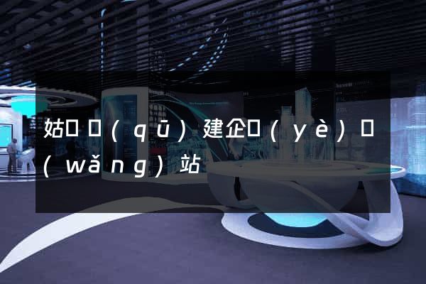 姑蘇區(qū)建企業(yè)網(wǎng)站