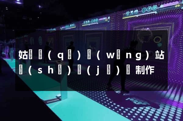 姑蘇區(qū)網(wǎng)站設(shè)計(jì)與制作