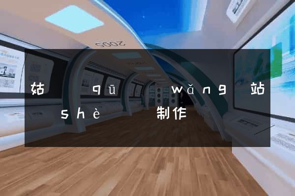 姑蘇區(qū)網(wǎng)站設(shè)計與制作