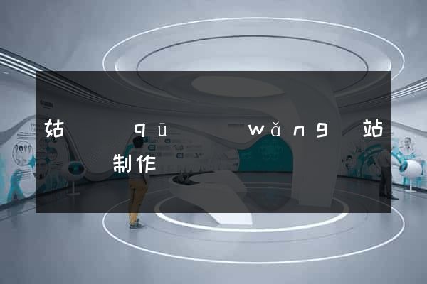 姑蘇區(qū)網(wǎng)站設計與制作