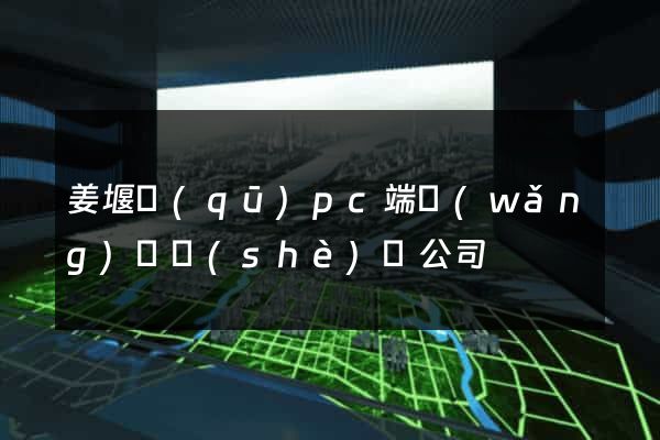 姜堰區(qū)pc端網(wǎng)頁設(shè)計公司