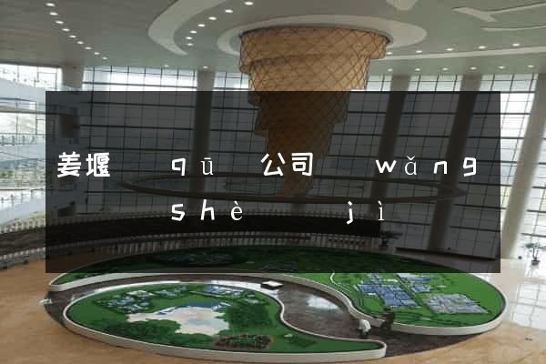 姜堰區(qū)公司網(wǎng)頁設(shè)計(jì)