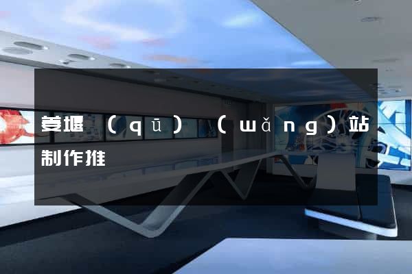 姜堰區(qū)網(wǎng)站制作推廣