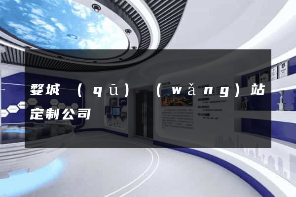 婺城區(qū)網(wǎng)站定制公司