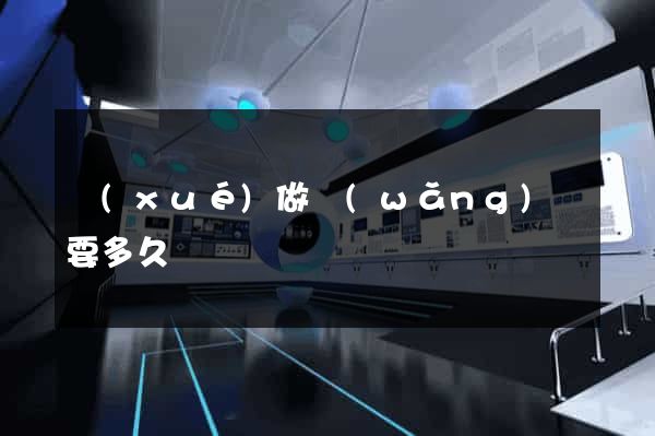 學(xué)做網(wǎng)頁要多久