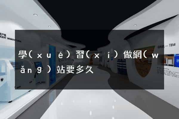 學(xué)習(xí)做網(wǎng)站要多久