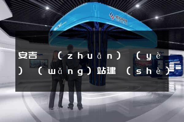 安吉縣專(zhuān)業(yè)網(wǎng)站建設(shè)