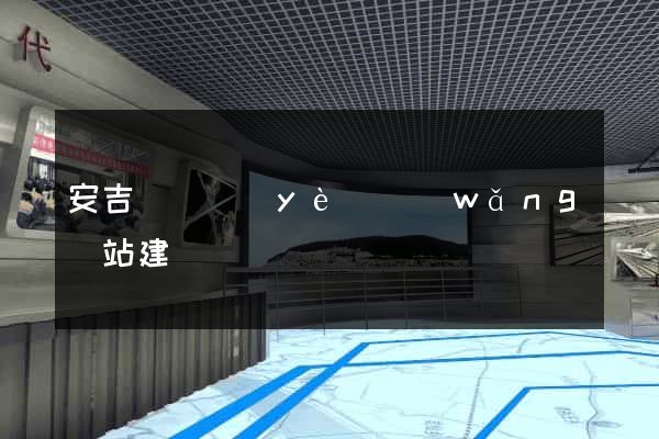 安吉縣專業(yè)網(wǎng)站建設