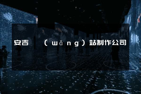 安吉縣網(wǎng)站制作公司