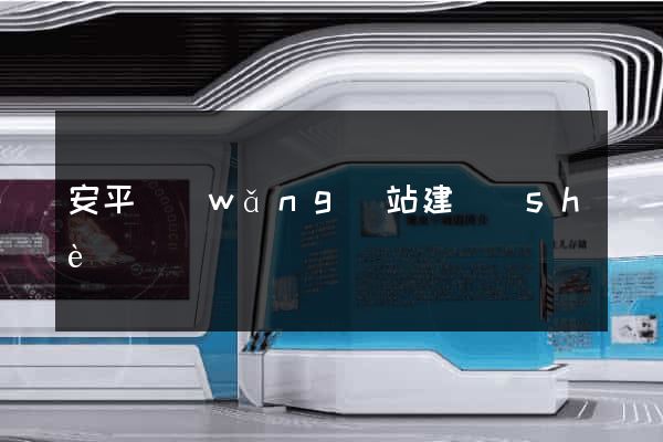 安平網(wǎng)站建設(shè)