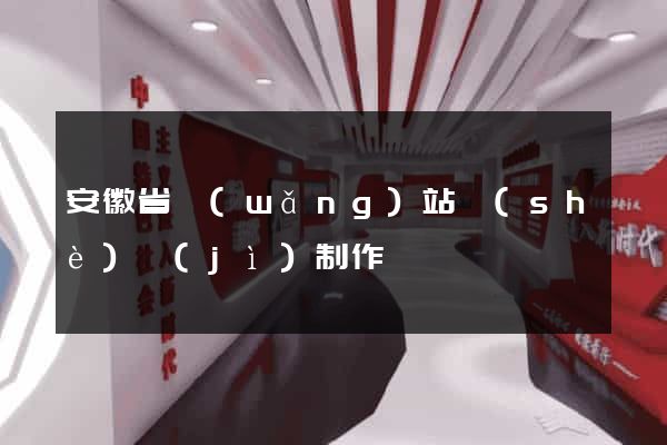 安徽省網(wǎng)站設(shè)計(jì)制作