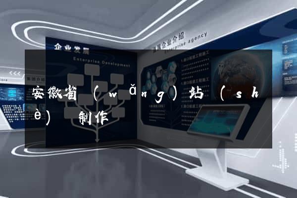 安徽省網(wǎng)站設(shè)計制作