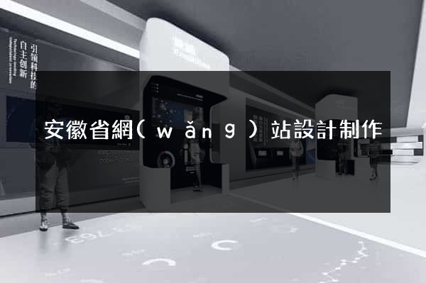 安徽省網(wǎng)站設計制作