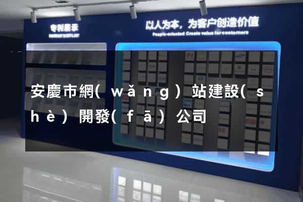 安慶市網(wǎng)站建設(shè)開發(fā)公司