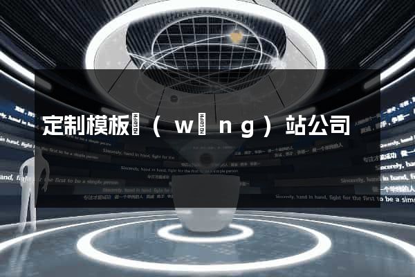 定制模板網(wǎng)站公司