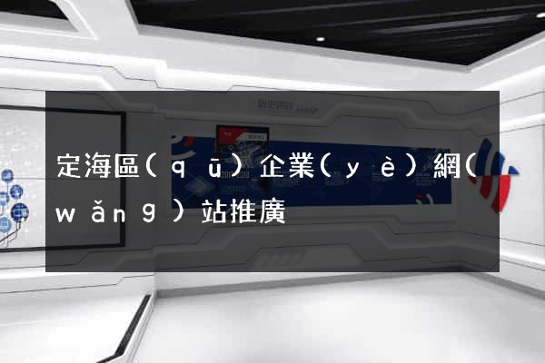 定海區(qū)企業(yè)網(wǎng)站推廣